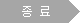 마감