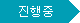 진행중